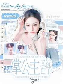 TNT：掌公主又洗白了！