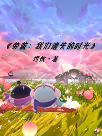 劳蓝：我们遗失的时光