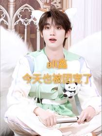 all鑫：今天也被团宠了