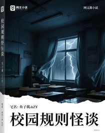 消失的和谐——校园规则怪谈