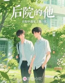 后院的他