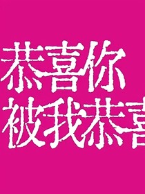 啥？我缥缈云流鹤上仙！