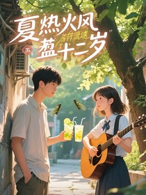 夏风掠过十七岁
