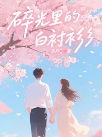 碎光里的白衬衫