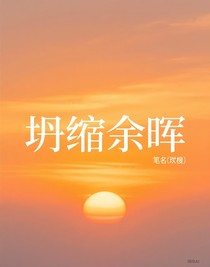 坍缩余晖