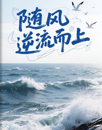 随风逆流而上