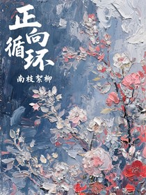 正向循环