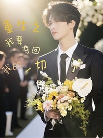重生之我的爽文人生