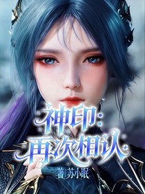 神印：再次相认