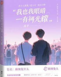 你在我眼中一直是那么耀眼