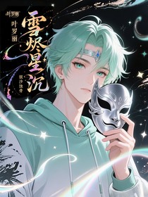 叶罗丽：雪烬星沉