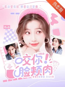 七根心简：咬你脸颊肉