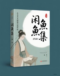 闲鱼集