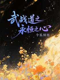 武战道之永恒之心