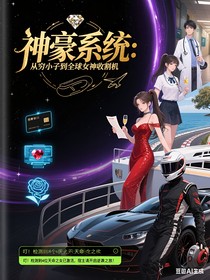 都市神豪：系统带我躺赢全球