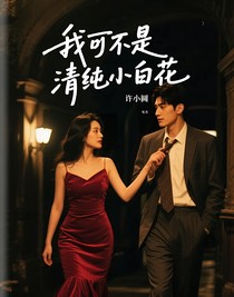 我可不是清纯小白花