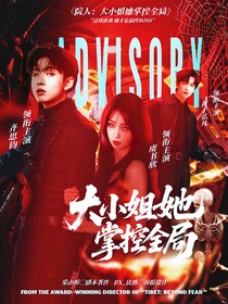 院人：大小姐她掌控全局