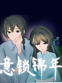 意锁锦年