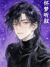 怀梦听叙