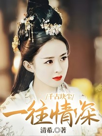 千古玦尘：一往情深