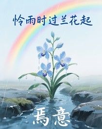 怜雨时过兰花起