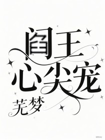 阎王心尖宠