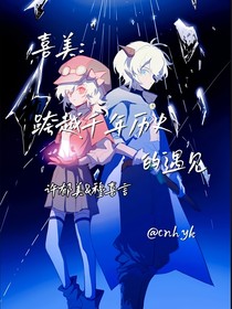 喜美：跨越千年历史的遇见
