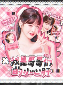 全明星：我是哥哥们的小心肝