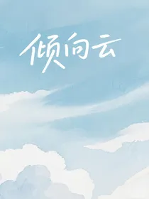 倾向云