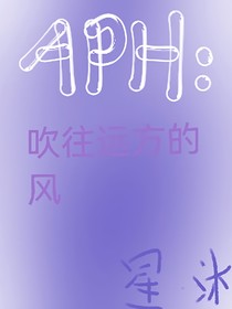 黑塔利亚：吹往远方的风