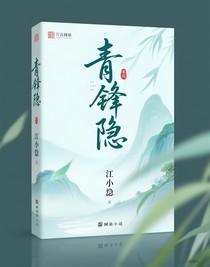 青锋隐