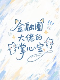 极禹：金融圈大佬的掌心宝