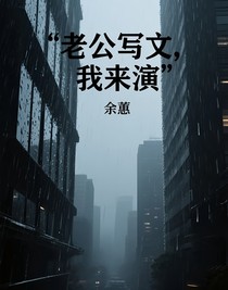老公写文，我来演