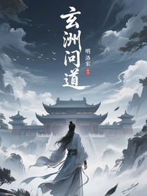 玄洲问道