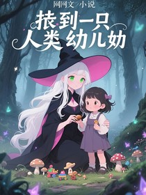 捡到一只人类幼崽