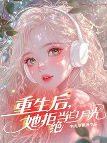 重生后，她拒绝当白月光