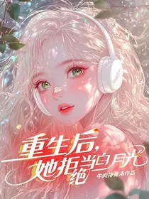 重生后，她拒绝当白月光