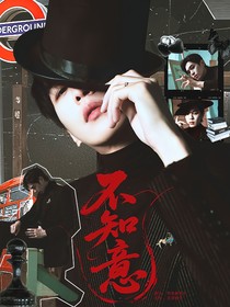 张若昀：不知意