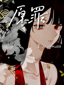 原罪（黑白前传）