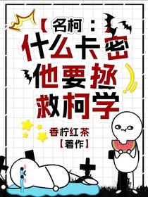 名柯：什么？卡密他要拯救柯学