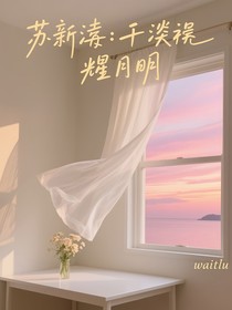 苏新皓：千般惑，皓月明