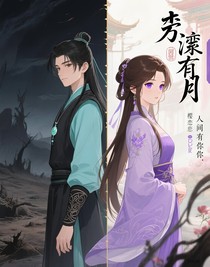 墟渊有月，人间有你
