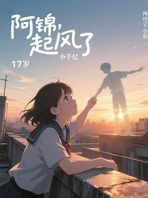 阿锦，起风了