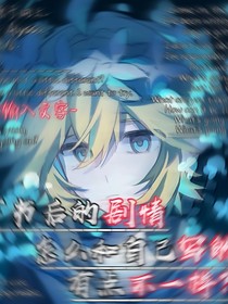穿书后的剧情怎么和自己写的有点不一样？