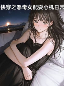 快穿之恶毒女配耍心机日常