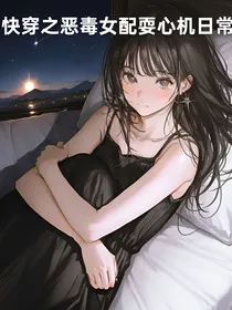 快穿之恶毒女配耍心机日常