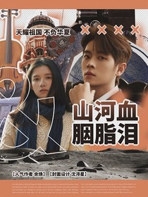 丞磊：与国同袍