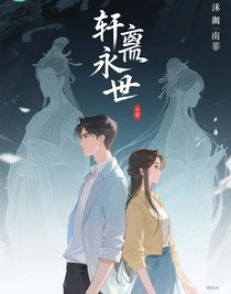 轩璃永世