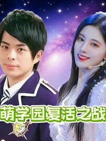 萌学园6复活之战改编