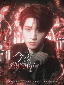这是我的西游：今夜热吻你